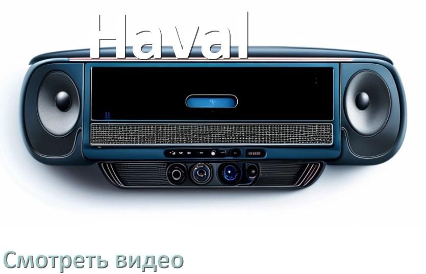 
Как на магнитоле Haval смотреть видео с телефона через Bluetooth в Андроид