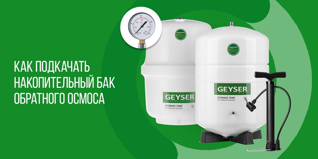 Как подкачать накопительный бак обратного осмоса