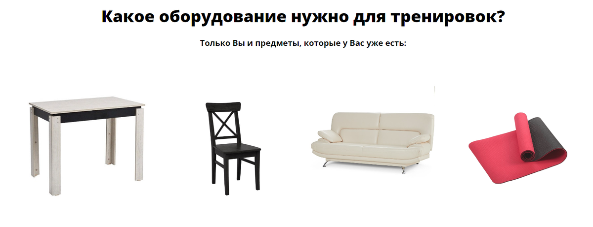 Стол, стул, диван (кровать) и коврик - всё, что нужно для домашних тренировок!