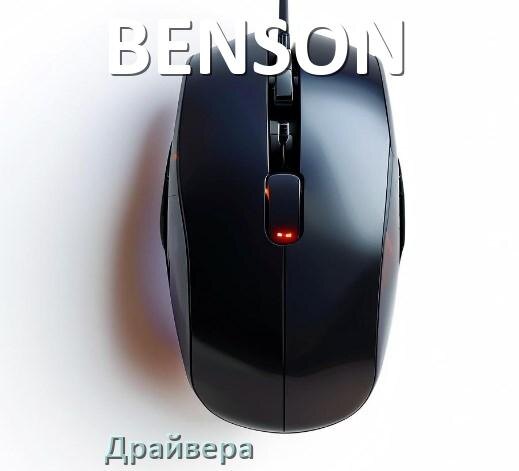 
Драйвера для мышки BENSON на Windows 11 и 10 на 64, 32 бит