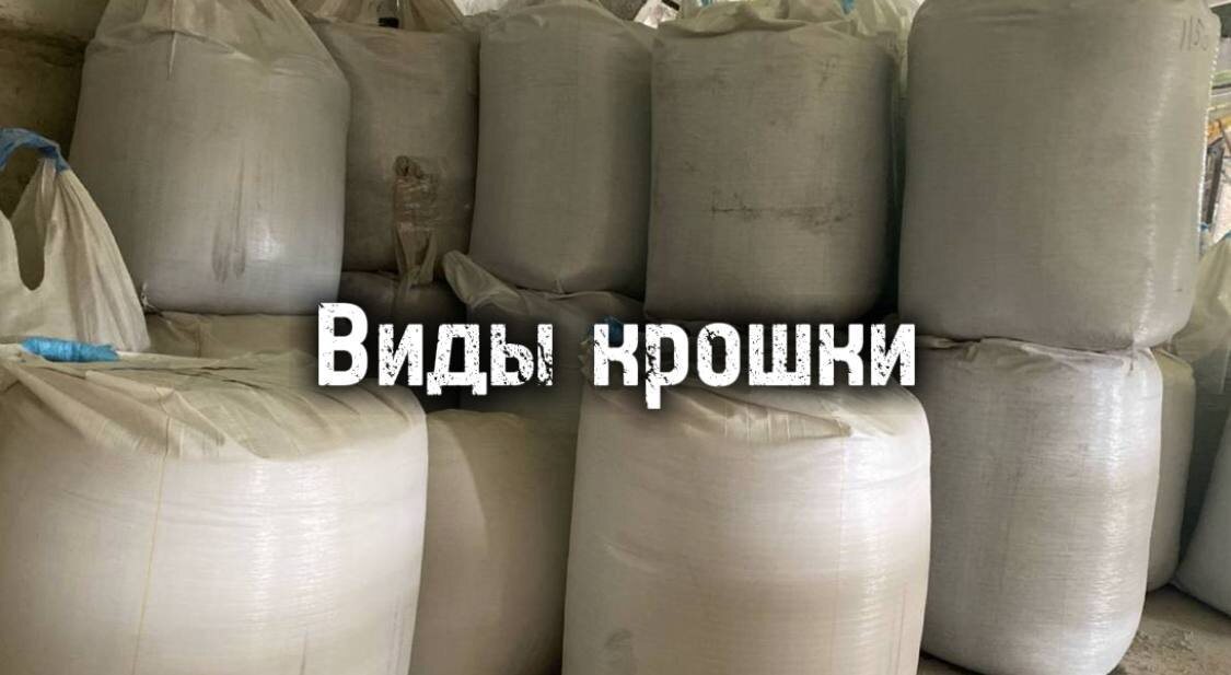 
10 лет проб и ошибок в выборе каменной крошки — делится эксперт завода «Итальянец»

Когда клиенты выбирают МАФы, они обращают внимание на дизайн и цену. Но профессионалы знают: долговечность и внешний вид на 70% зависят от качества каменной крошки. Рассказываем, как мы пришли к текущим стандартам и почему не идем на компромиссы.

От десятков поставщиков до двух проверенных
