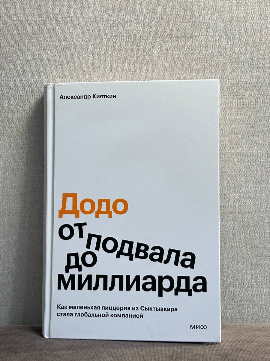 «Додо. От подвала до миллиарда» — Александр Кияткин. Издательство Манн Иванов и Фербер, 2025 год
