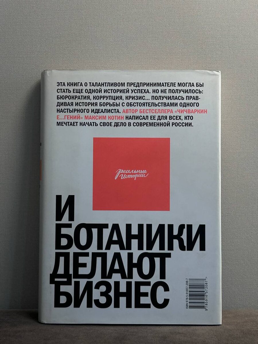 «И ботаники делают бизнес» — Максим Котин. Издательство Манн Иванов и Фербер, 2011 год