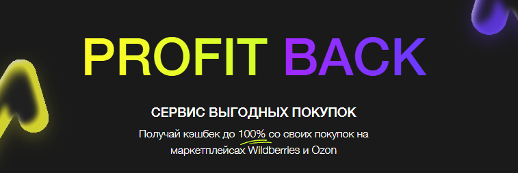 Знакомьтесь с Profit Back — ваш пропуск в мир покупок с возвратом до 100%. 