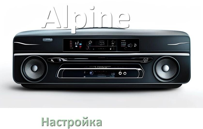 
Как на магнитоле Alpine настроить радио и звук с Андроид