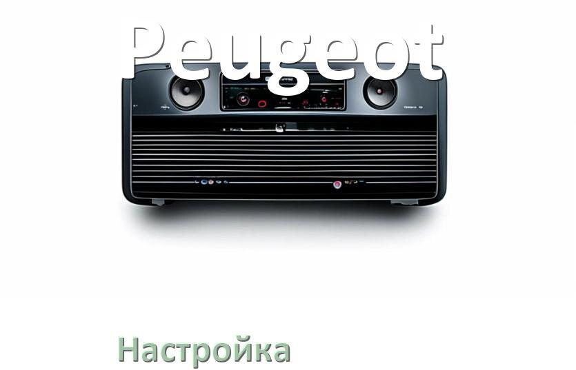 
Как на магнитоле Peugeot настроить радио и звук с Андроид