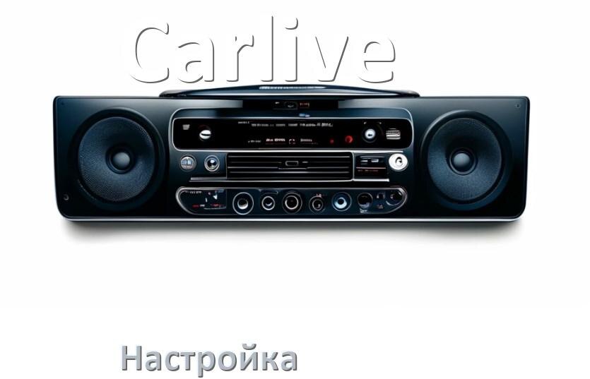 
Как на магнитоле Carlive настроить радио и звук с Андроид