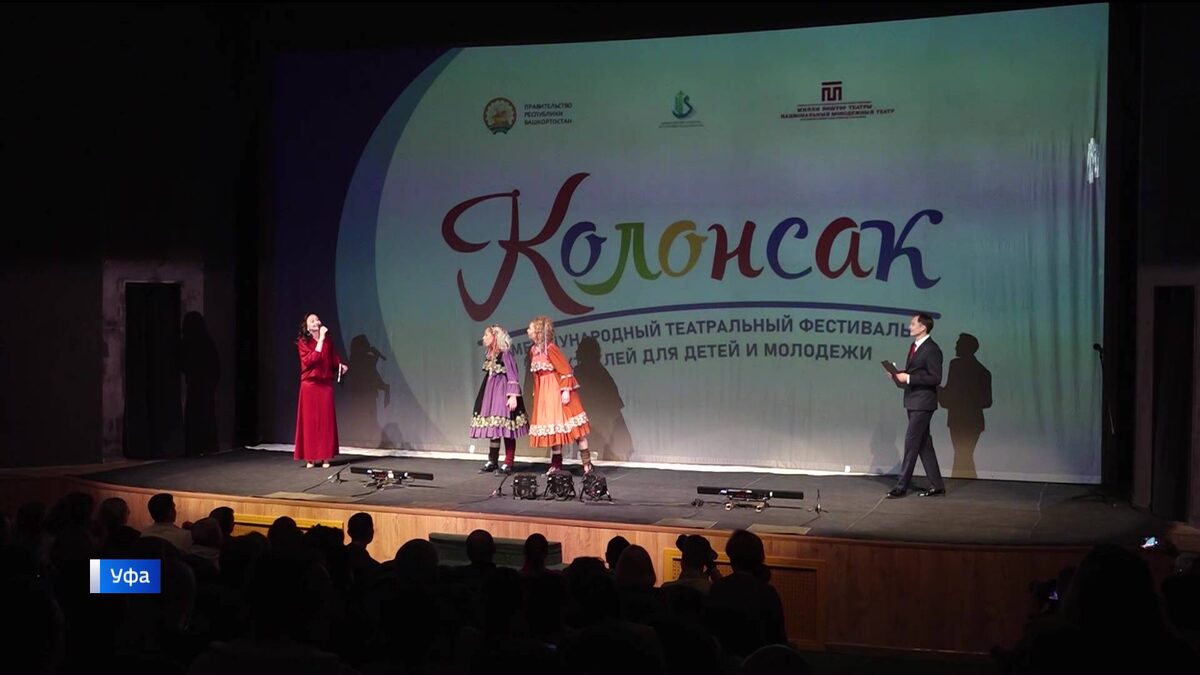    В Уфе стартовал Международный фестиваль спектаклей для детей и молодежи «Колонсак» - сюжет «Вестей»