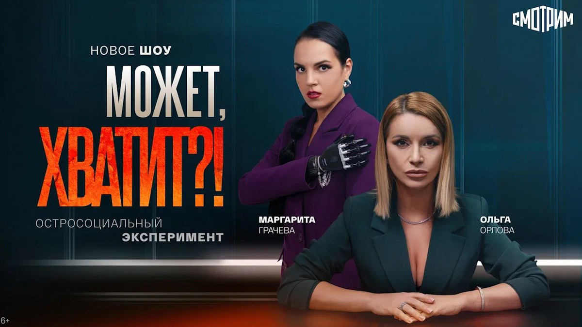    Шоу «Может, хватит?!» стартует на медиаплатформе «Смотрим»