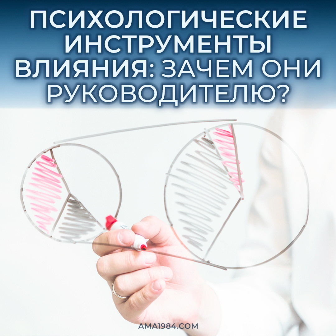 Психологические инструменты влияния: зачем они нужны руководителю?