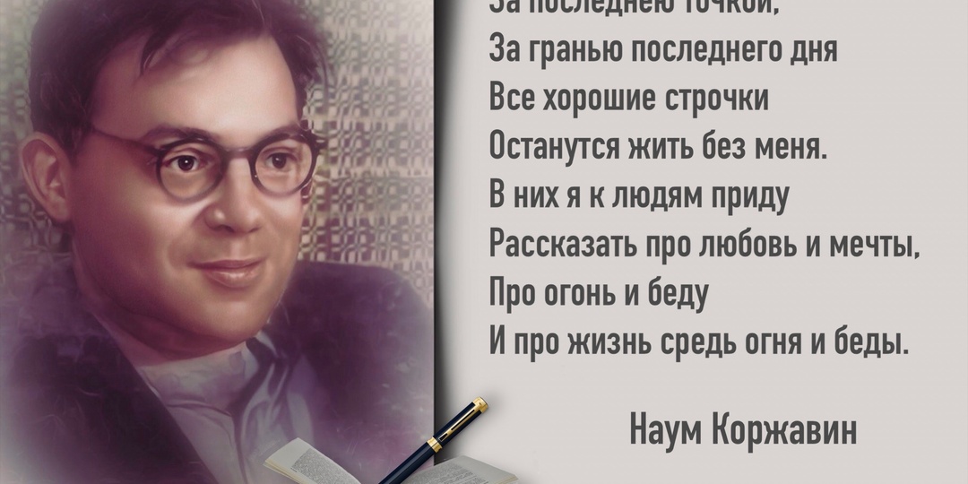 «Ты мир не можешь заменить. Но ведь и он тебя - не может». 100 лет со дня рождения поэта Наума Коржавина (1925-2018).