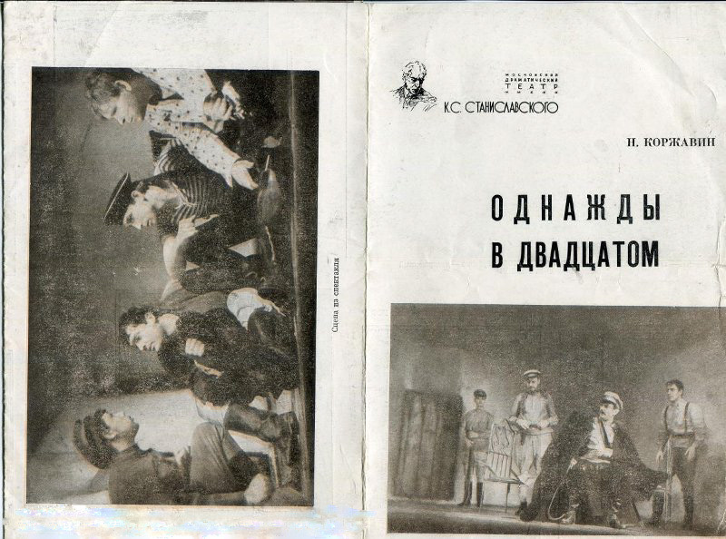 Программа спектакля «Однажды в двадцатом». Москва, театр им. Станиславского, 1967 год