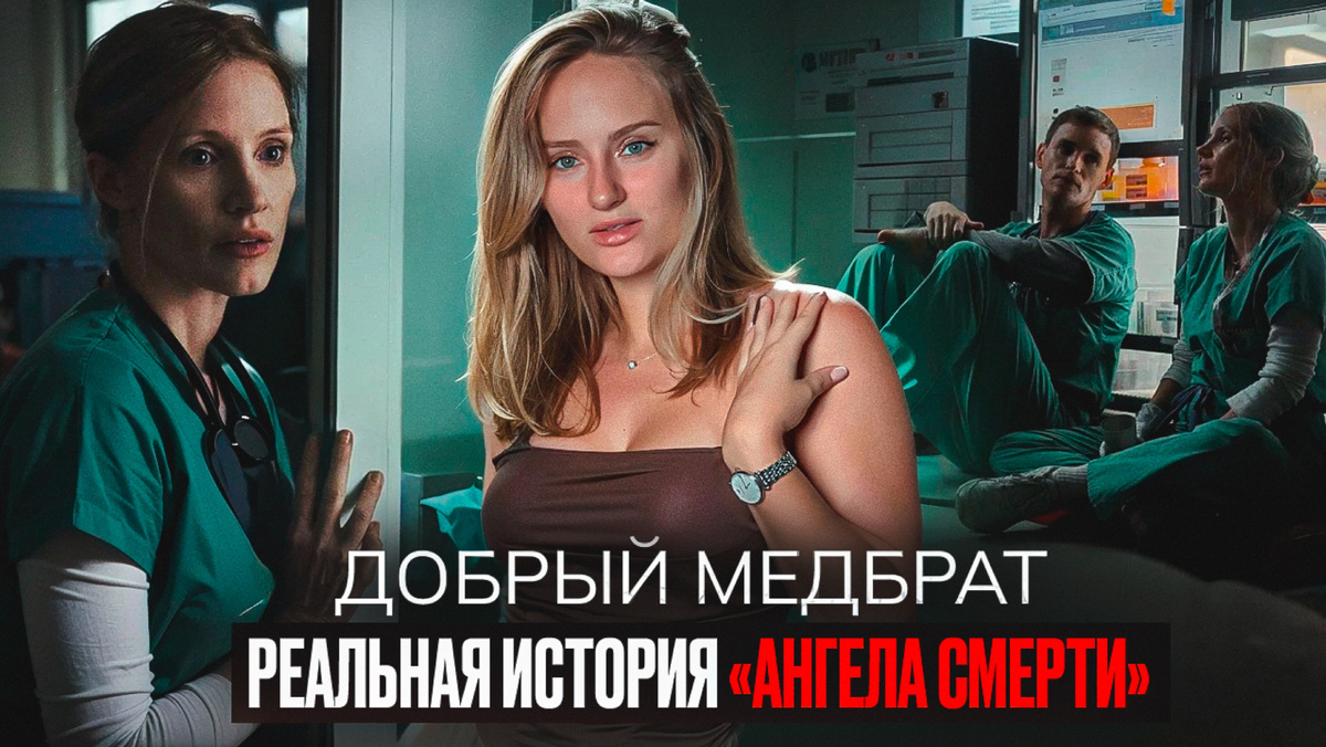 Ангел смерти в белом халате: как «добрый» медбрат 16 лет убивал пациентов, и система ему помогала⁠⁠