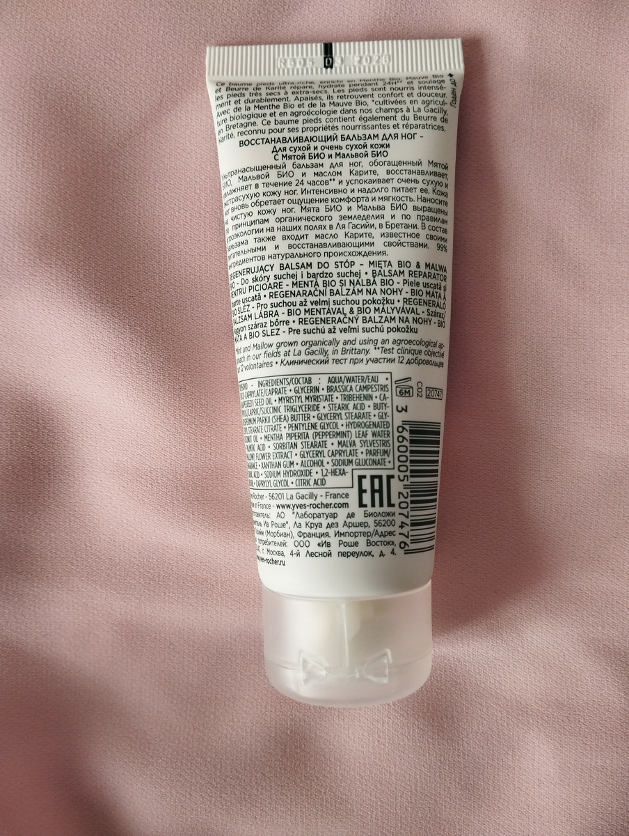 Бальзам для ног Yves Rocher Repaining foot balm. 