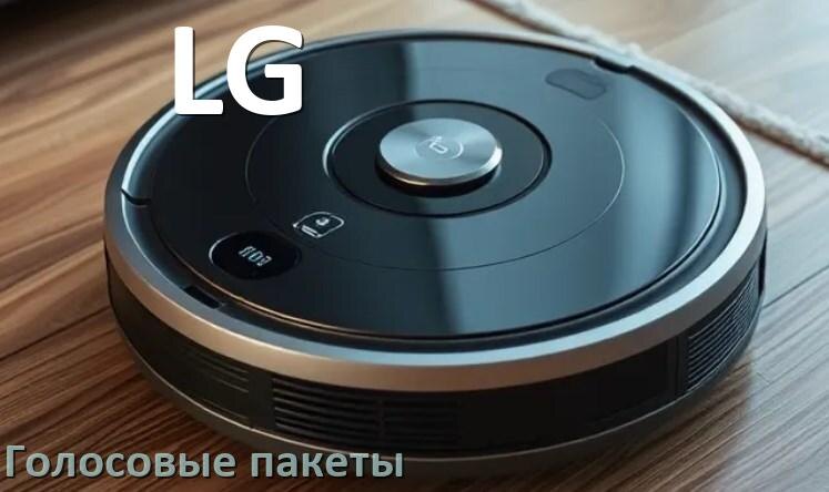 
Голосовые языковые пакеты для робота пылесоса LG скачать русскую озвучку