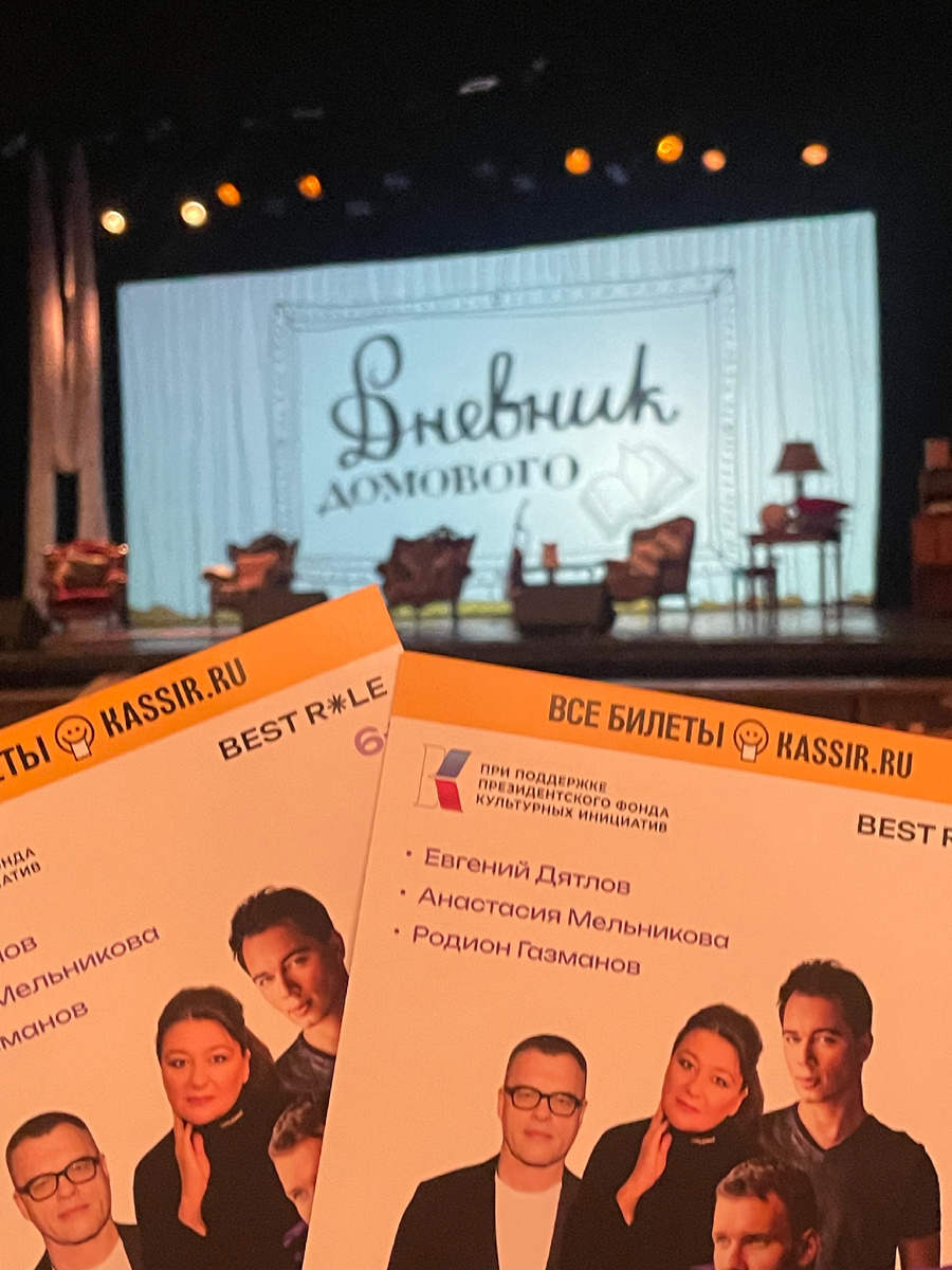 «Дневник Домового», литературное шоу