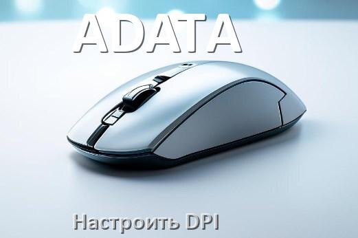 
Как в мышке ADATA настроить DPI поменять кнопкой и из программы в Windows 10, 11