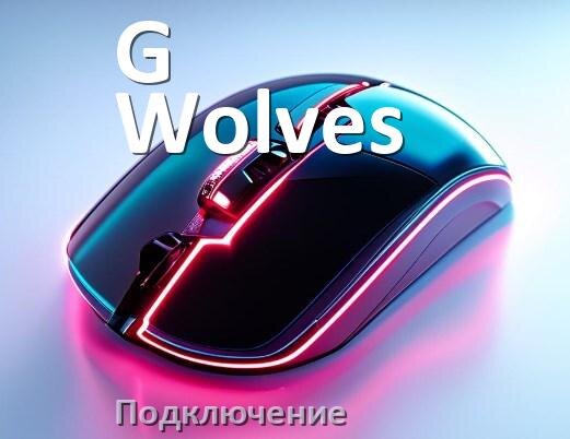 
Как подключить мышку G-Wolves беспроводную к ноутбуку и компьютеру по Bluetooth