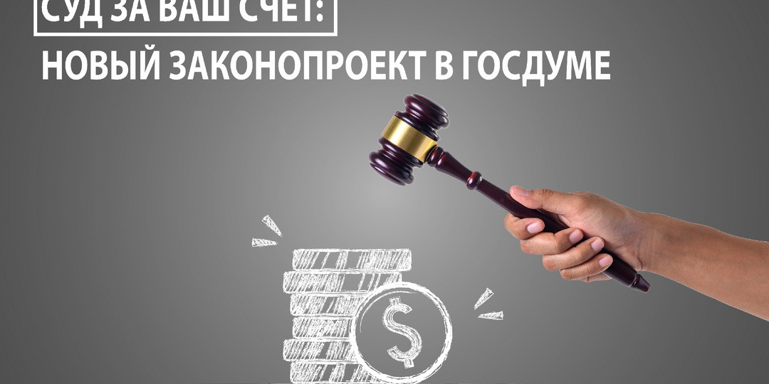 Затянул процесс — плати: Как новый закон заставит УК, страховые и банки покрывать ваши судебные расходы