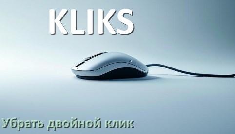 
Как на мышке KLIKS убрать двойной клик в Windows 10, 11