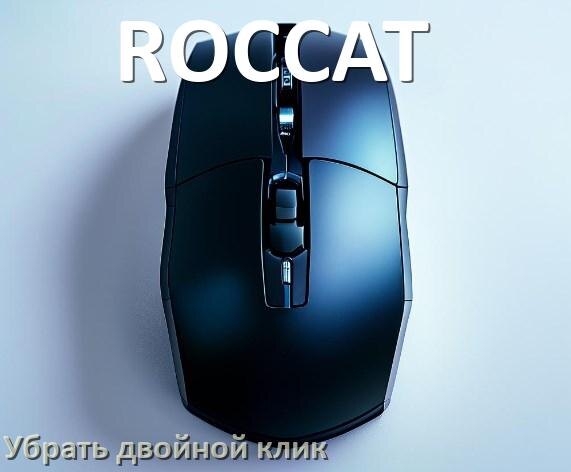
Как на мышке ROCCAT убрать двойной клик в Windows 11, 10