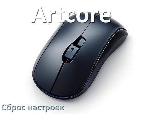 
Как сбросить настройки мышки Artcore до заводских по умолчанию в Windows 10 и 11