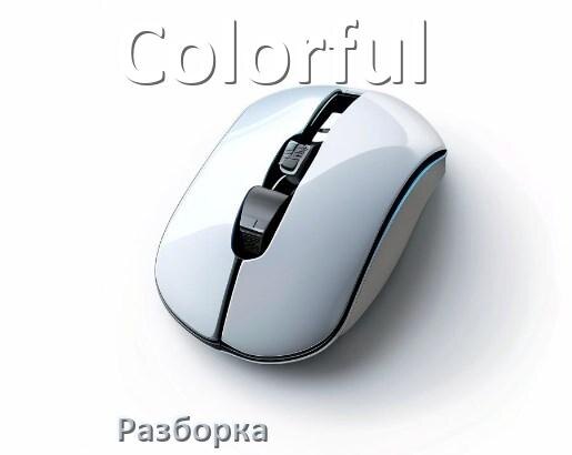 
Как разобрать мышь Colorful без болтов и почистить самому