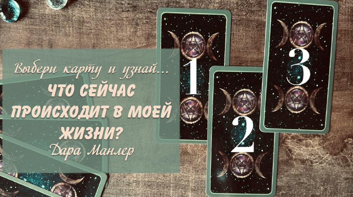 Я, Дара Манлер - мастер Таро и Рун, автор книг. Я рада видеть тебя на своем канале. Мы будем делать с тобой интересные расклады, которые будут исцелять твою жизнь и помогать видеть в ней свет новых возможностей.