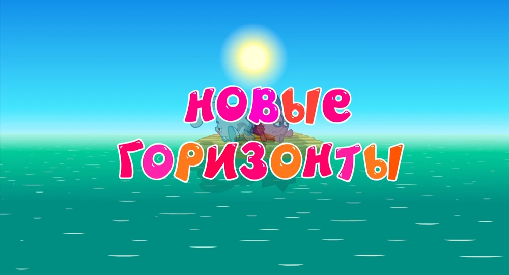 Цитаты из серии "Новые горизонты"