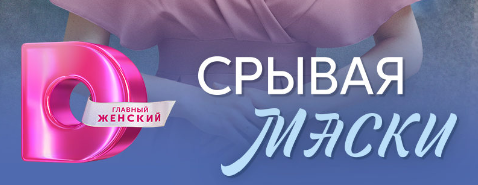 Подробное содержание всех серий сериала "Срывая маски" (2025). Чем закончится, описание последних серий фильма?