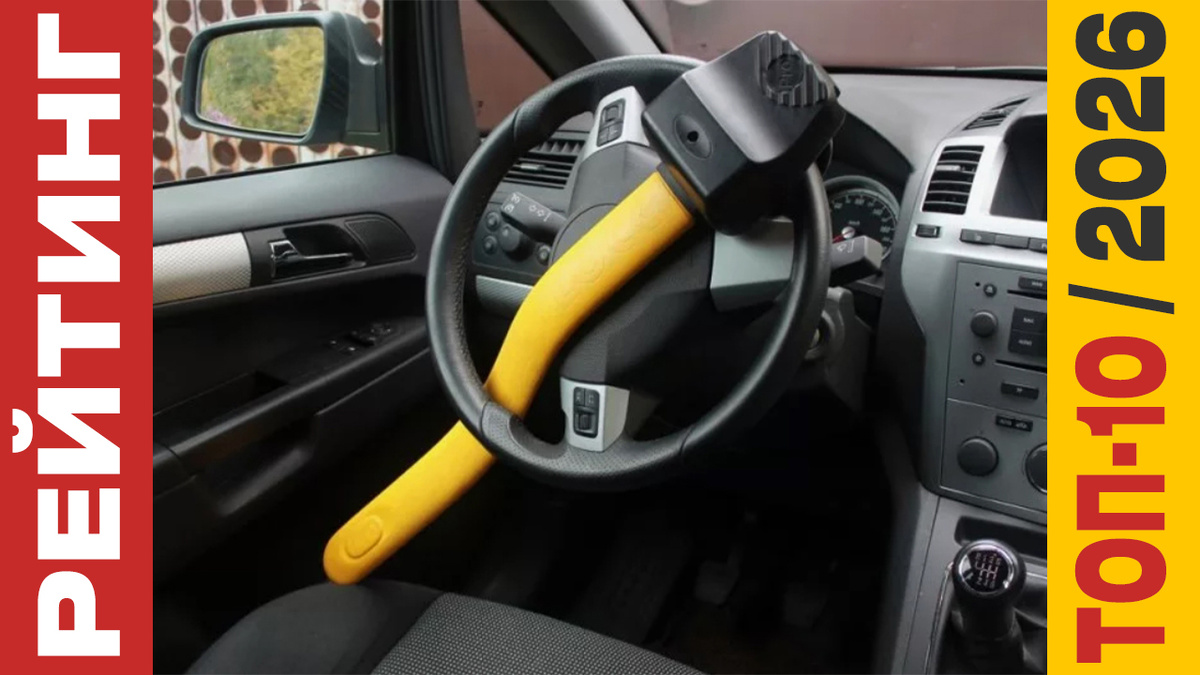 ТОП-10 Механических противоугонных устройств 2026 года: Рейтинг лучших моделей