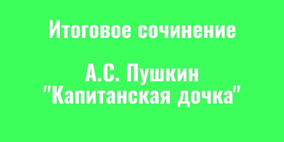 Трудно ли делать добро? Аргумент по «Капитанской дочке» для итогового сочинения