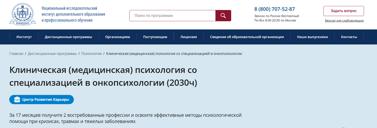 Клиническая психология и онкопсихология от АНО «НИИДПО»