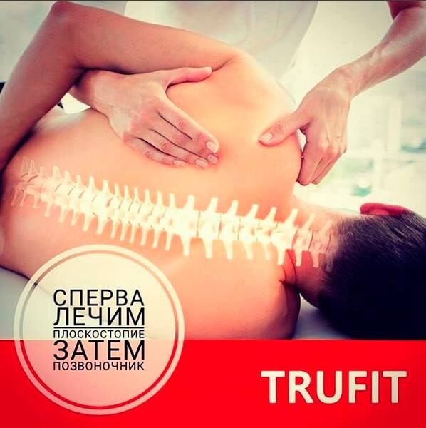Сперва лечим плоскостопие, затем позвоночник...