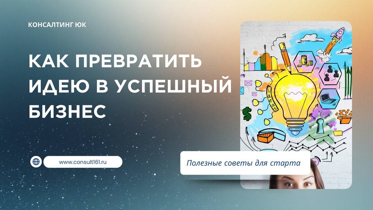 Как превратить идею в успешный бизнес  