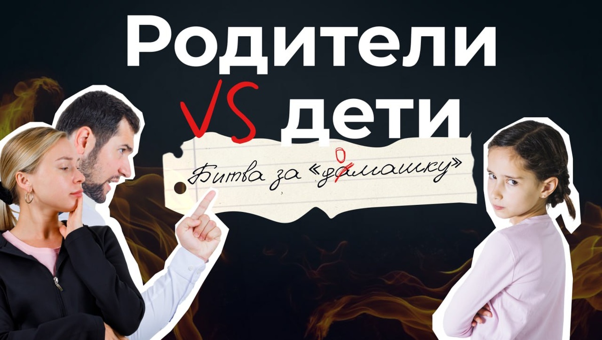 Родители против детей: битва за «домашку»