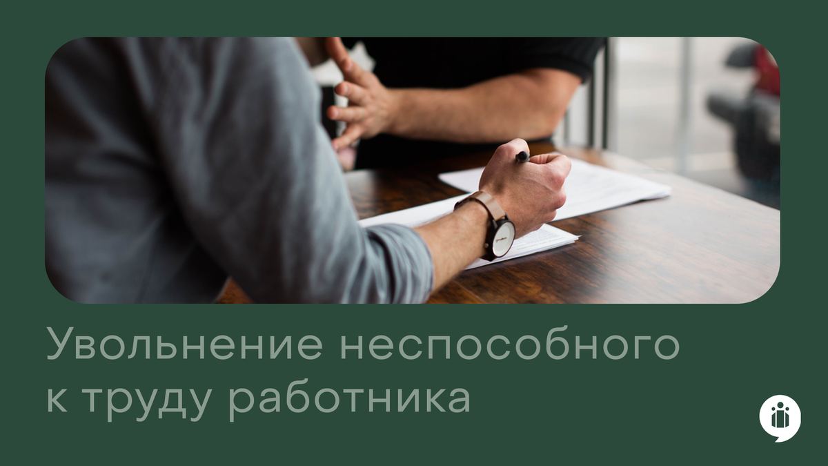 Увольнение неспособного к труду работника