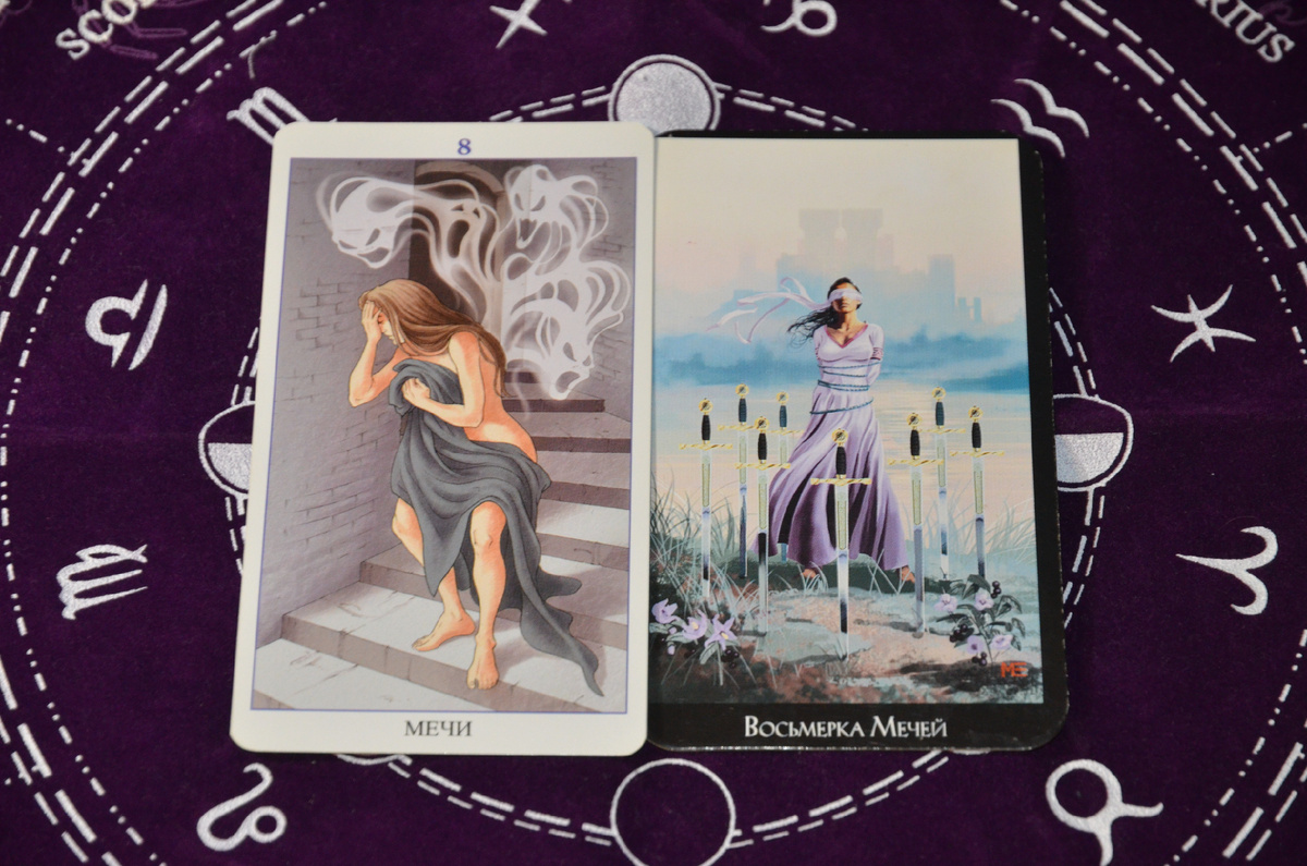 Восьмерка Мечей в Таро: ограничения, недопонимание и кармические уроки в любовной сфере.