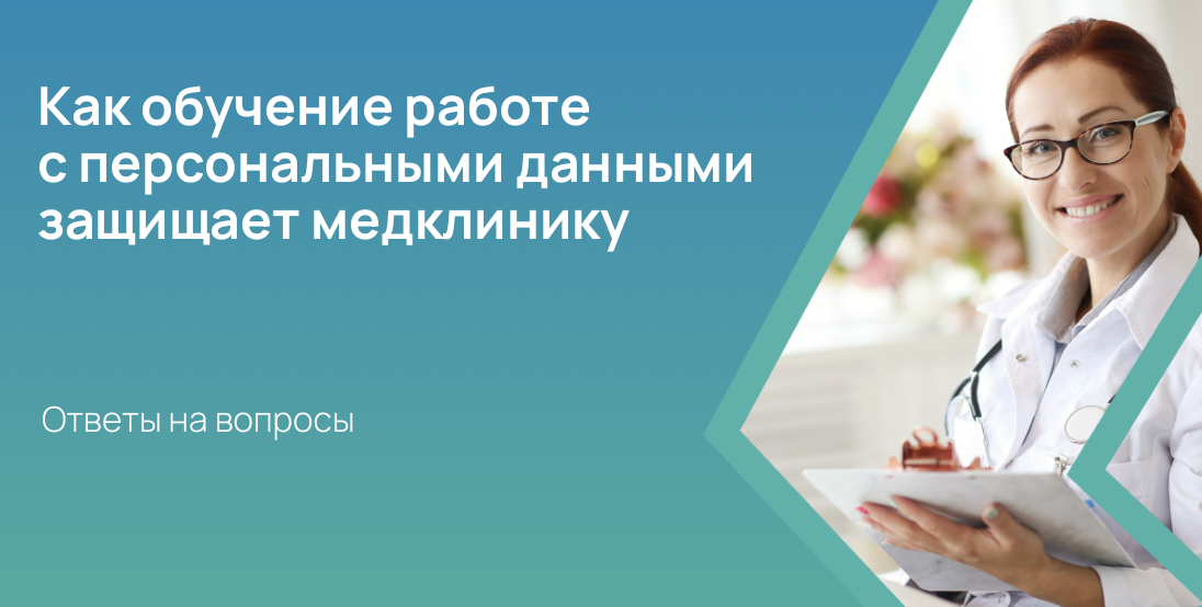 Как обучение работе с персональными данными защищает медклинику