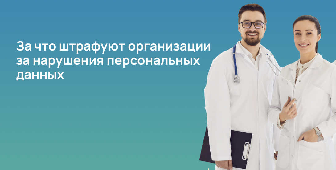 За что штрафуют организации за нарушения персональных данных