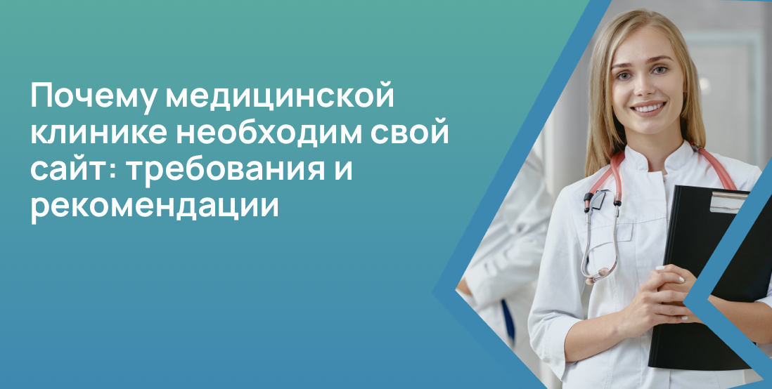 Почему медицинской клинике необходим свой сайт: требования и рекомендации