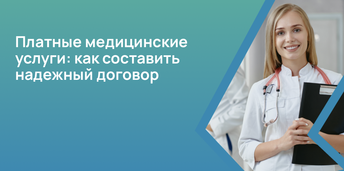 Платные медицинские услуги: как составить надежный договор