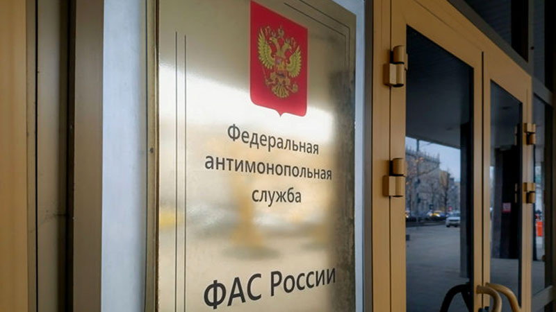    Фото из архива официального сайта ФАС