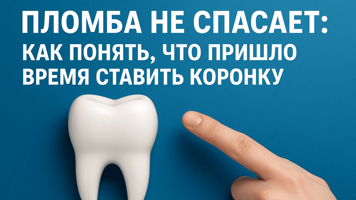 Пломба или только коронка