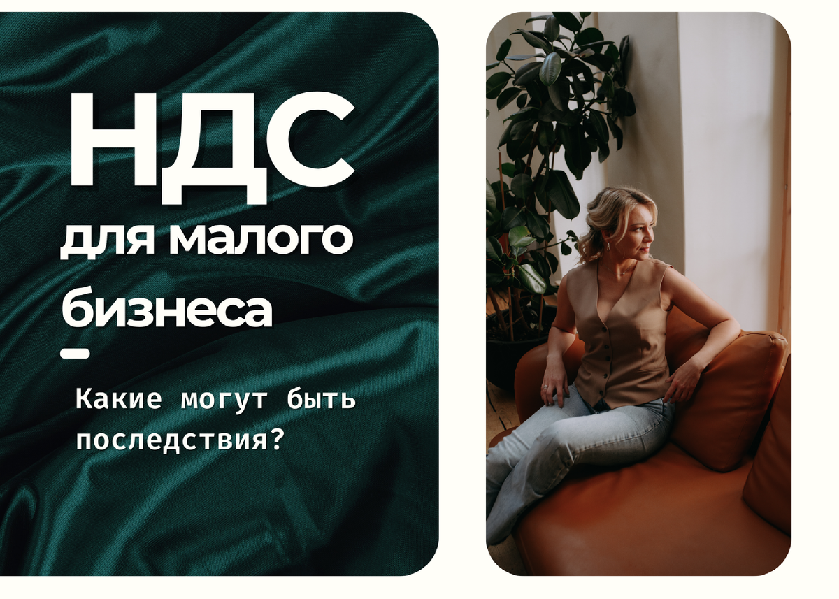 НДС для малого бизнеса в России. Какие могут быть последствия?