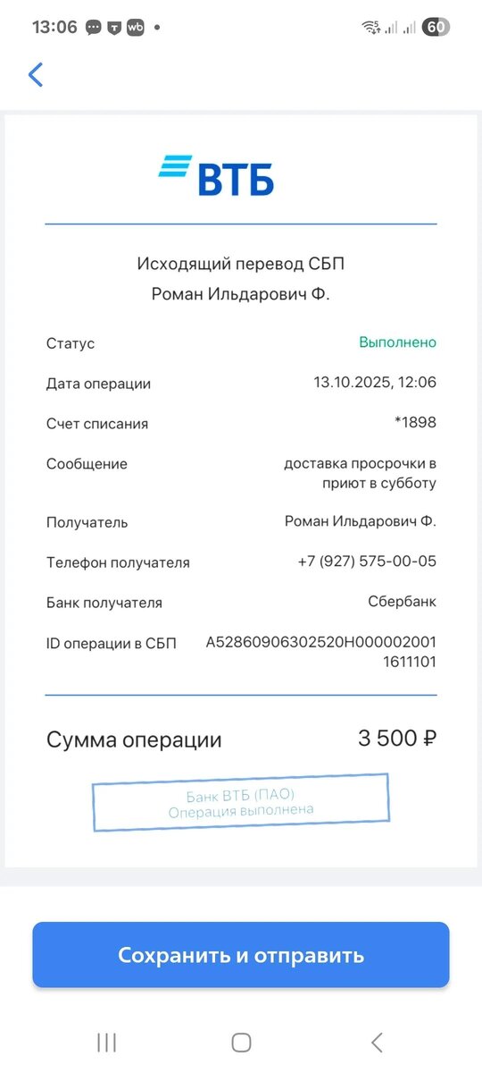 Перевод Роману за доставку в субботу
