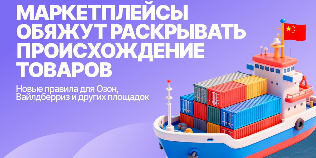 Озон, Вайлдберриз и остальные маркетплейсы обяжут раскрывать происхождение товаров