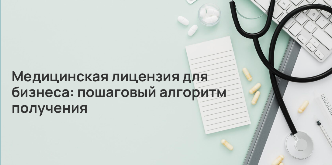 Медицинская лицензия для бизнеса: пошаговый алгоритм получения