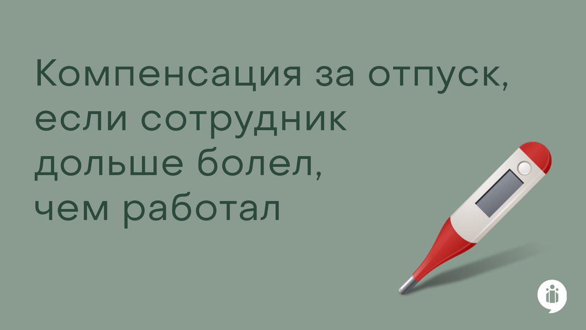 Компенсация за отпуск, если сотрудник дольше болел, чем работал