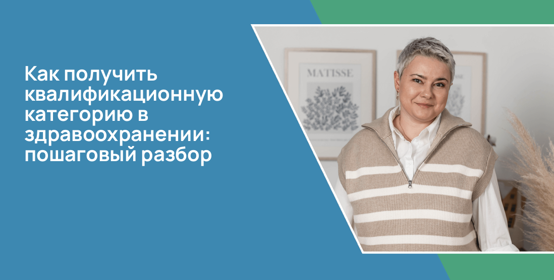 Как получить квалификационную категорию в здравоохранении: пошаговый разбор